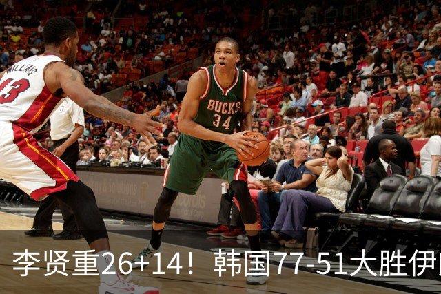 李贤重26+14！韩国77-51大胜伊朗，率先晋级决赛，中国男篮夺冠更难了