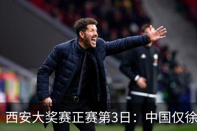 西安大奖赛正赛第3日：中国仅徐思巩晨智进16强